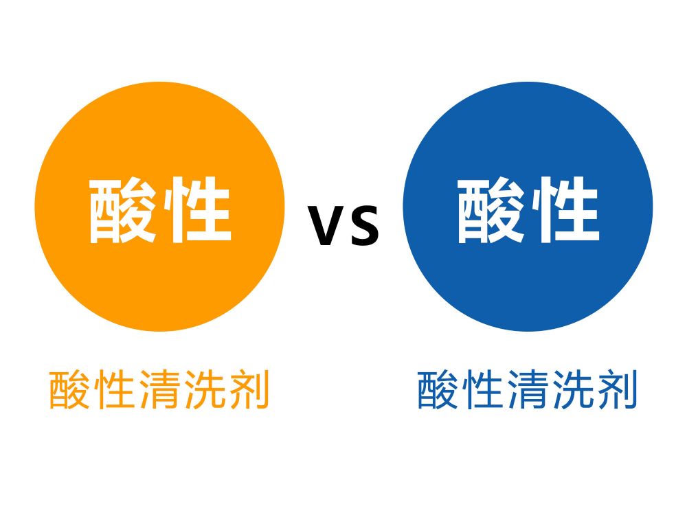 酸性金屬清洗劑和堿性金屬清洗劑哪個(gè)好？