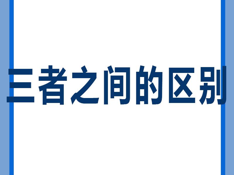 溶劑清洗劑、水基型清洗劑和半水基型清洗劑區(qū)別。